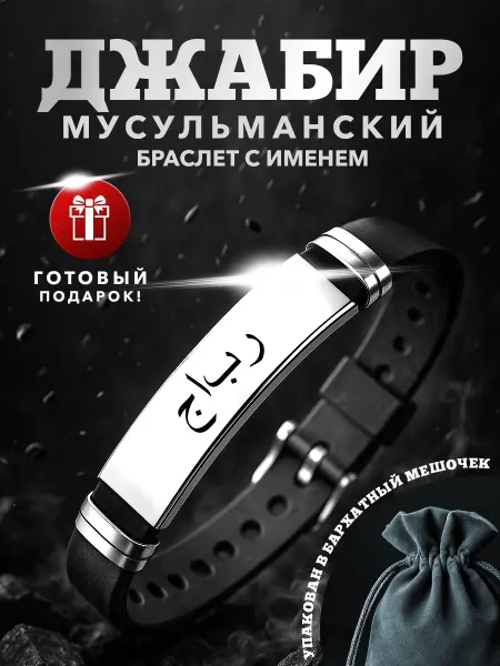 Kindo Мусульманский браслет именной на арабском Джабир