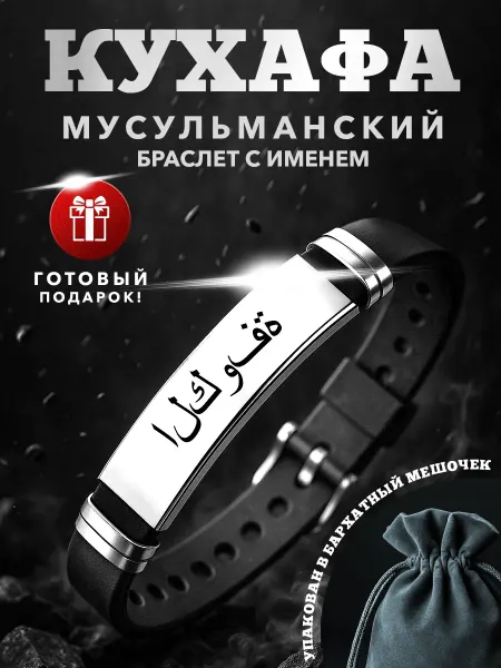 Kindo Мусульманский браслет именной на арабском Кухафа