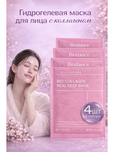 Biodance Bio- Collagen Гидрогелевая Маска для лица Biodance набор 4шт