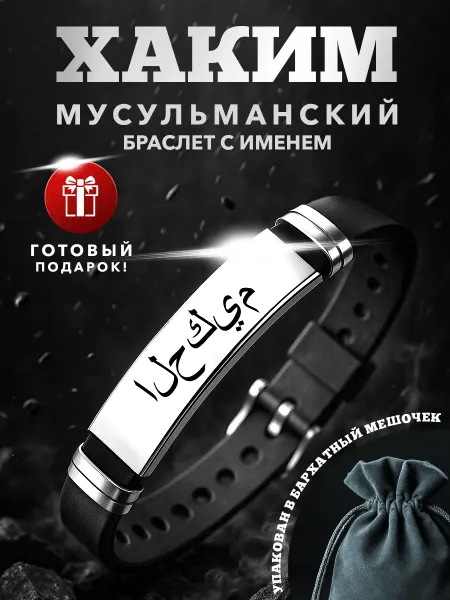 Kindo Мусульманский браслет именной на арабском Хаким