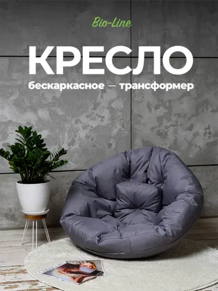 Bio-Line Кресло бескаркасное трансформер XXL
