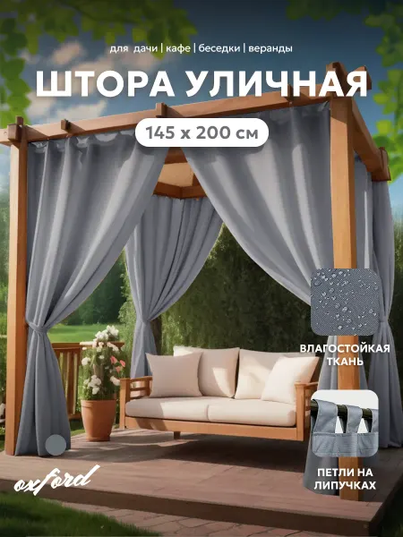 Bio-Line Шторы уличные для беседки на липучках