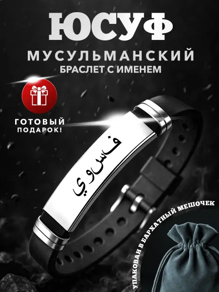 Kindo Мусульманский браслет именной на арабском Юсуф