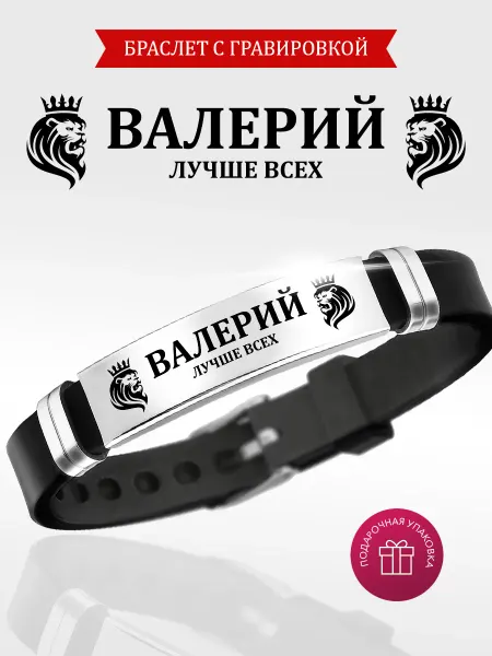 Kindo Браслет именной с гравировкой Валерий на силиконовом ремешке