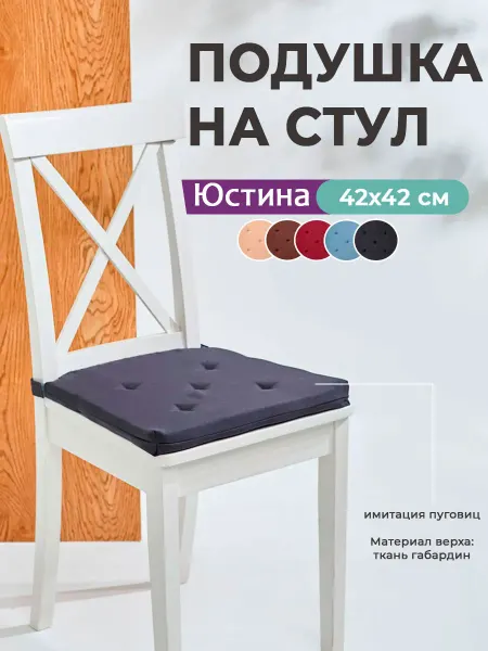 Bio-Line Подушка на стул квадратная на липучках Юстина