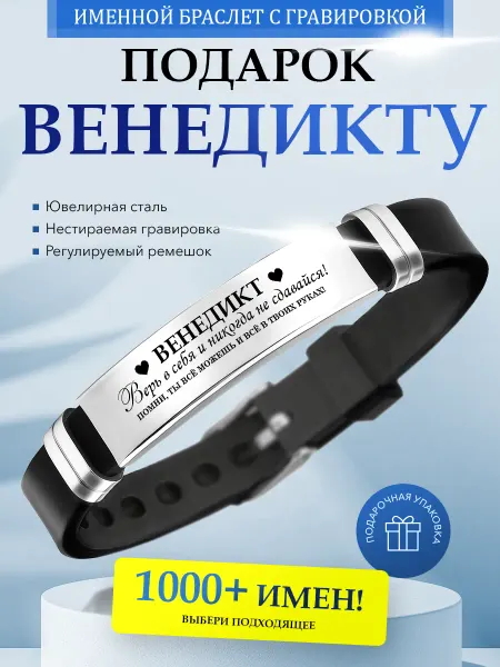 Kindo Именной браслет с гравировкой Венедикт силиконовый ремешок