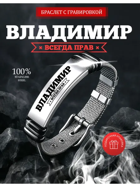 Kindo Именной браслет с гравировкой Владимир