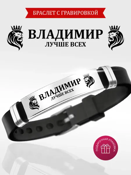 Kindo Браслет именной с гравировкой Владимир силиконовый ремешок