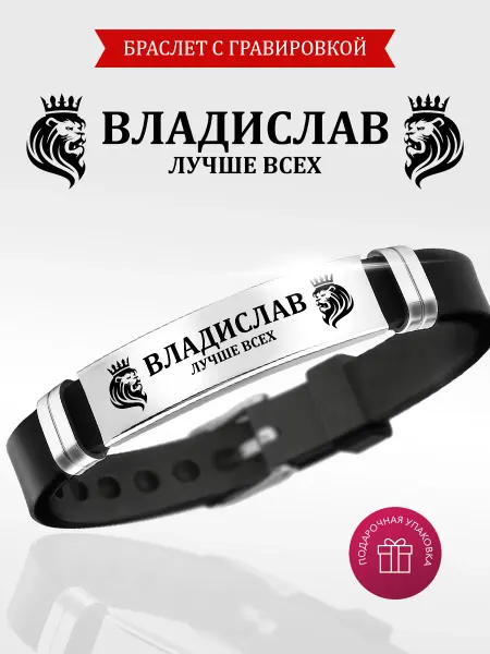 Kindo Браслет именной с гравировкой Владислав силиконовый ремешок