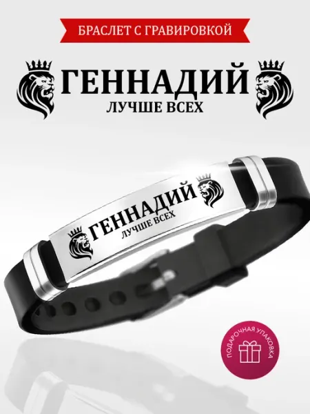 Kindo Браслет именной с гравировкой Геннадий силиконовый ремешок