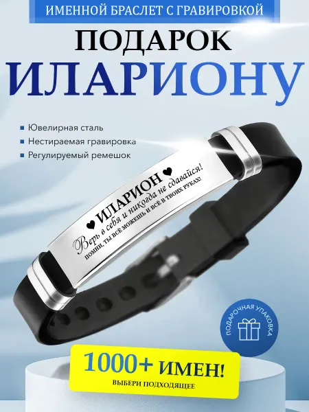 Kindo Именной браслет с гравировкой Иларион на силиконовом ремешке