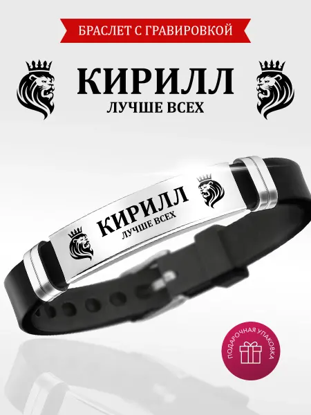 Kindo Браслет именной с гравировкой Кирилл на силиконовом ремешке