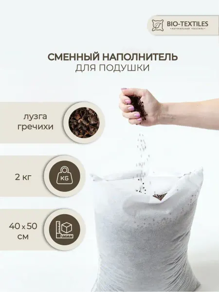 BIO-TEXTILES Сменный наполнитель для подушки. Лузга гречихи 2 кг