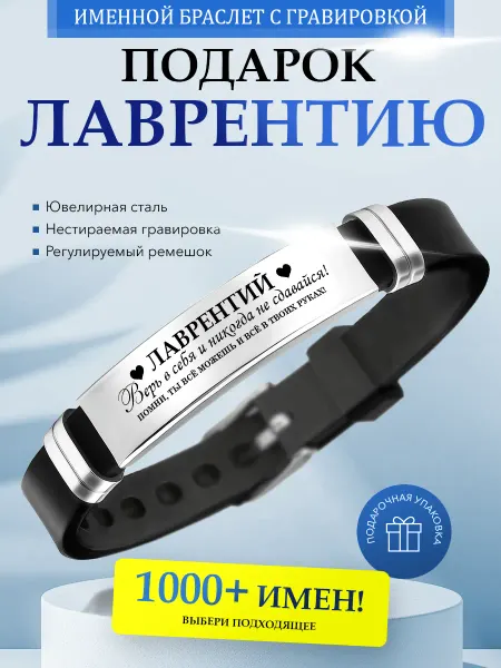 Kindo Именной браслет с гравировкой Лаврентий силиконовый ремешок
