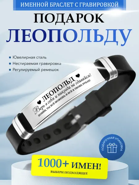 Kindo Именной браслет с гравировкой Леопольд силиконовый ремешок
