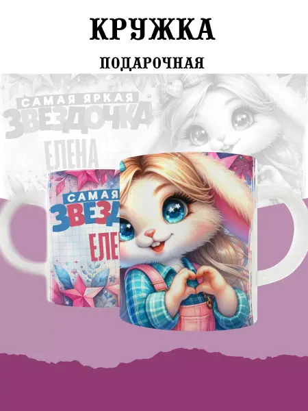 MyBob Именная кружка с зайкой и именем Елена