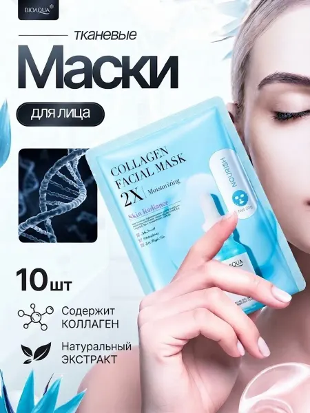BIOAQUA Маски для лица тканевые с коллагеном набор 10 штук