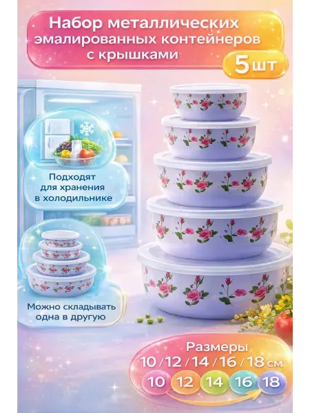 NAMA.ST Эмалированные контейнеры миски с крышками для хранения набор