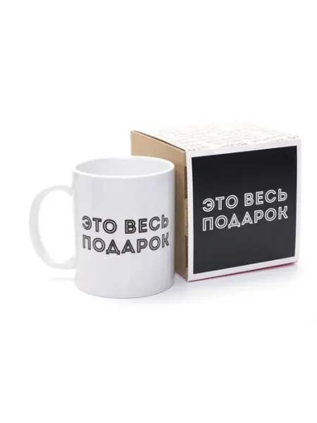 RedPony Кружка сувенир подарок Это весь подарок