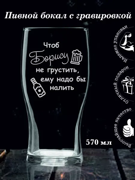 SkWood Бокал подарочный с гравировкой Борису