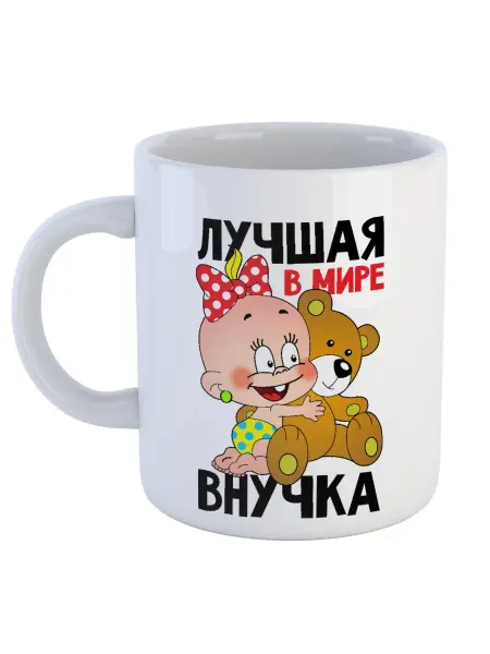 Каждому Своё Social Кружка Лучшая в мире внучка Мультяшный Медведь Детская