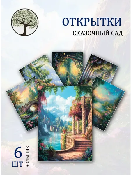 Обнимай словами А6 открытки сказочный сад