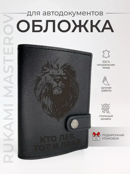 Руками Мастеров Кожаная обложка для автодокументов и паспорта Лев