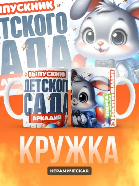 Сувенирный Код Кружка Выпускник детского сада Аркадий
