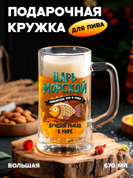 Бокальчита Подарочная пивная кружка Царь морской