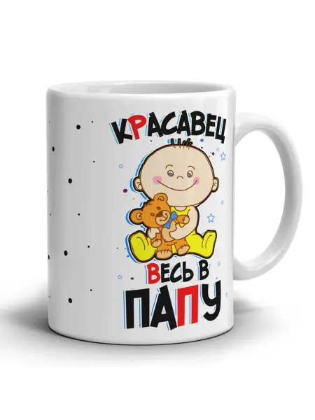 Первая кружка Кружка детская с приколом Весь в папу