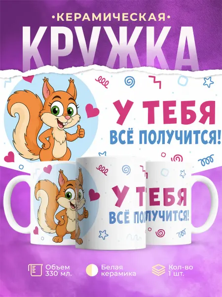 Принтятина Кружки Кружка с белочкой с надписью У тебя все получится