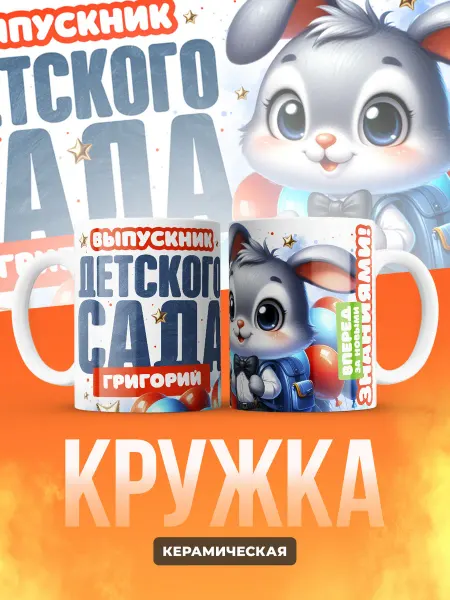 Сувенирный Код Кружка Выпускник детского сада Григорий