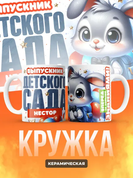 Сувенирный Код Кружка Выпускник детского сада Нестор