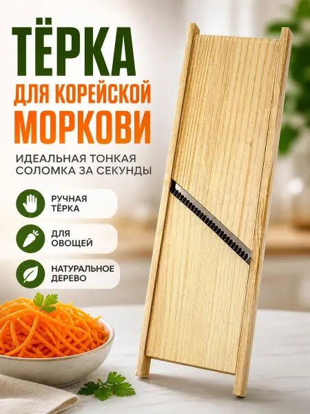 МИСВБ деревянная терка для корейской моркови ручная для шинковки