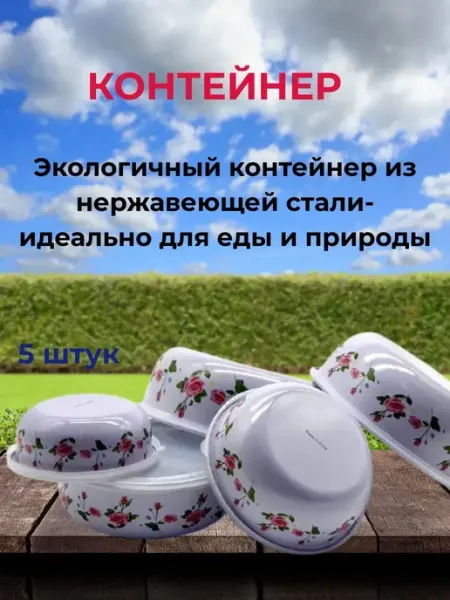 НАЗКА21 Контейнеры для хранения еды с крышками