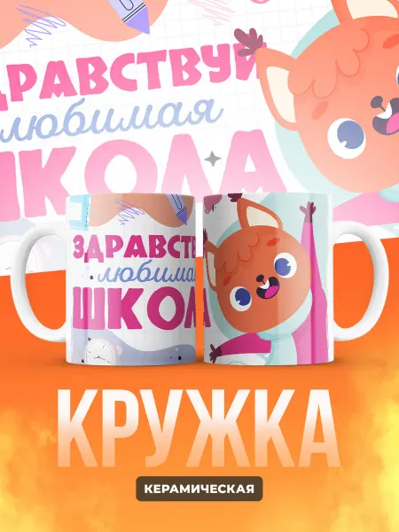 Сувенирный Код Кружка Здравствуй любимая школа