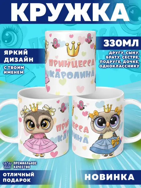 Фотосувениры Кружка с именем Каролина