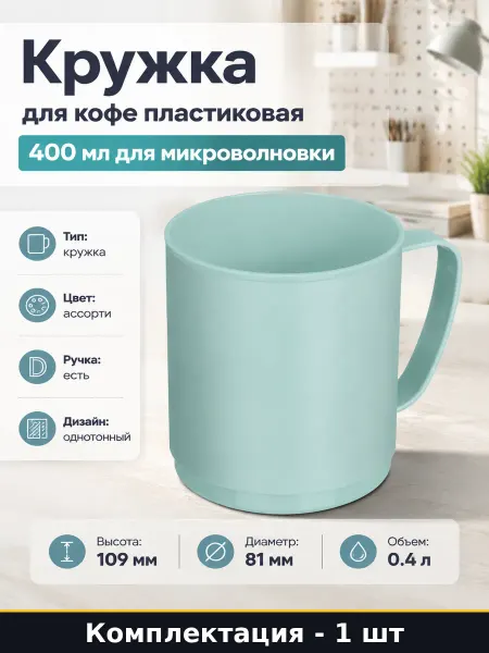 Кружка для кофе пластиковая 400 мл для микроволновки