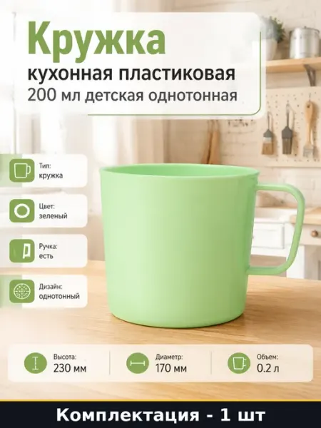 Кружка кухонная пластиковая 200 мл детская однотонная