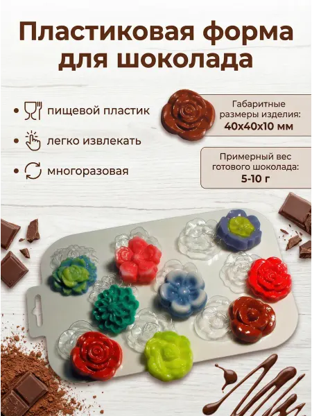 Пластиковая форма для шоколада,мыла "Цветочная поляна"