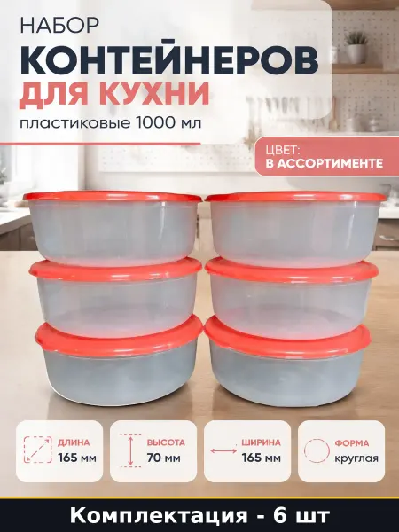 Набор контейнеров для кухни 6 штук пластиковые 1000 мл