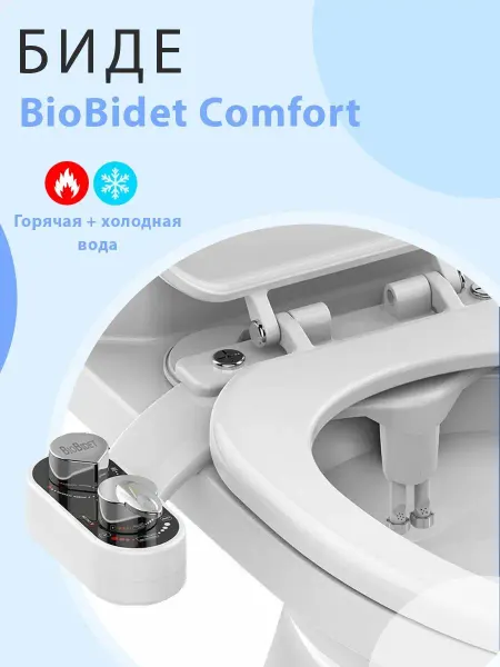 BioBidet Биде приставка накладка для унитаза горячая и холодная вода