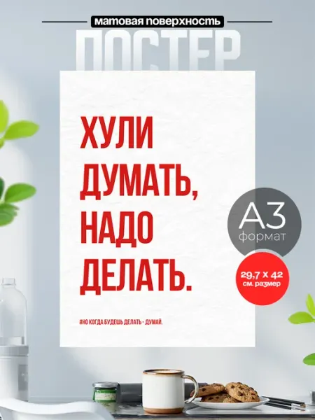 Розовый Гусь Постер на стену Мотиватор цитаты