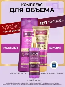 BIOBLAS Набор шампунь и бальзам кондиционер ополаскиватель спрей для ОБЪЕМА волос с коллагеном и кератином. Профессиональный восстанавливающий и увлажняющий уход за волосами и кожей головы