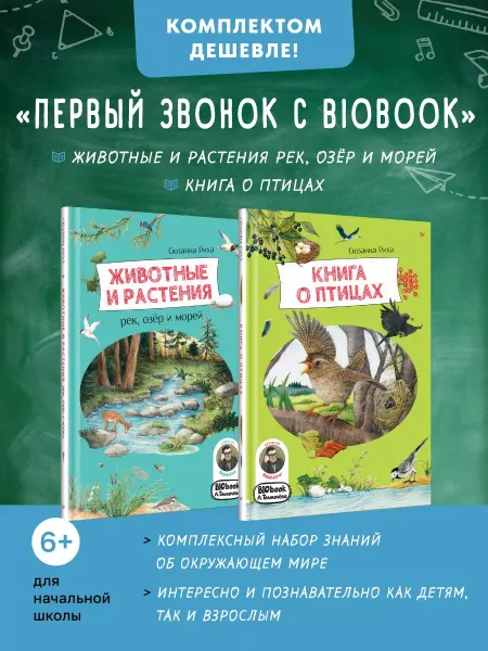 ПИТЕР Комплект Первый звонок с BIObook