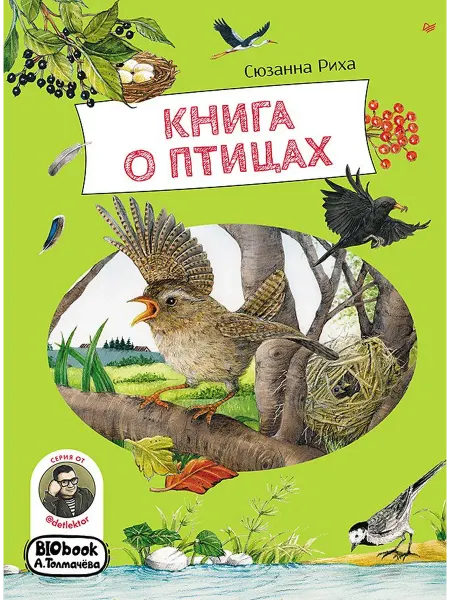 Книжный дом РФ Книга о птицах. BIObook А. Толмачёва
