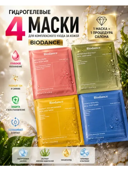 Гидрогелевая увлажняющая маска для лица Biodance 4 шт