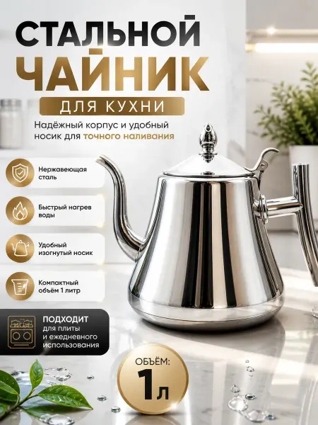 Луна_лу2 чайник заварочный на плиту с ситечком нержавейка 1 литр