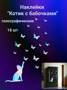 Наклейки "Котик с бабочками", голографические