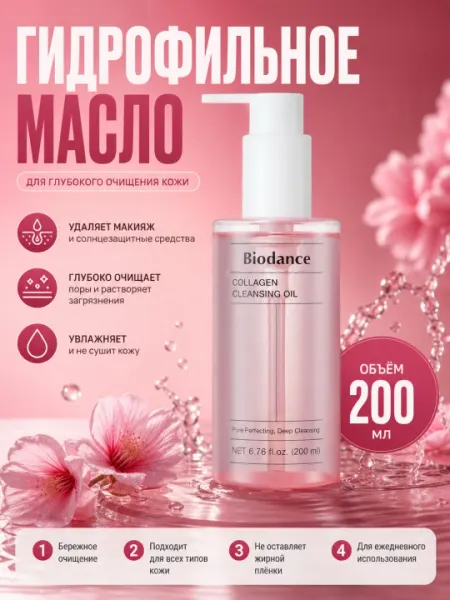 Гидрофильное масло с коллагеном, Biodance, Collagen Cleansing Oil 200 мл